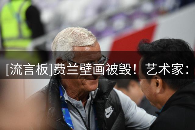 [流言板]费兰壁画被毁！艺术家：再来一次我还会画，费兰已联系我